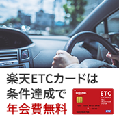 楽天ＥＴＣカードは年会費最大無料！