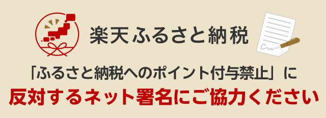 楽天ふるさと納税 「ふるさと納税へのポイント付与禁止」に反対するネット署名にご協力ください