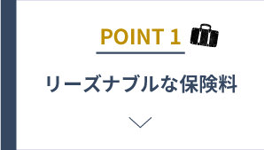 POINT1 リーズナブルな保険料