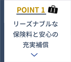 POINT1 リーズナブルな保険料