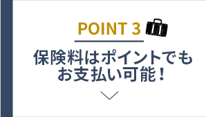 POINT3 保険料はポイントでもお支払い可能！